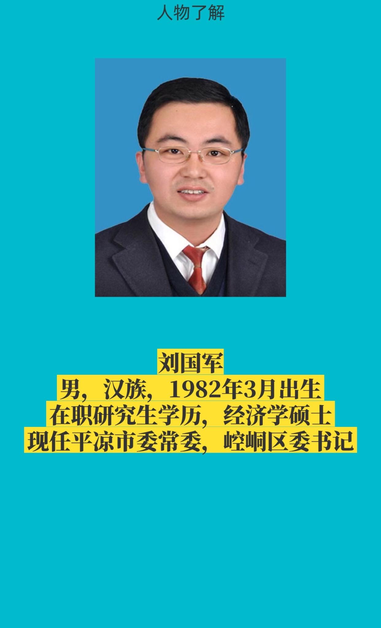平凉市崆峒区书记与区长简介。