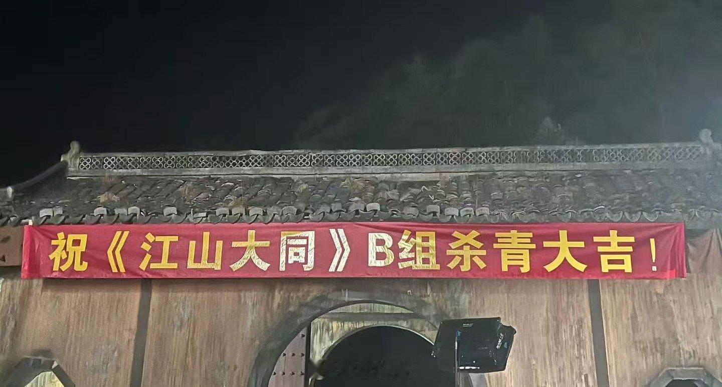 杨幂江山大同b组杀青江山大同b组确认杀青 杨幂江山大同b组杀青！！ 