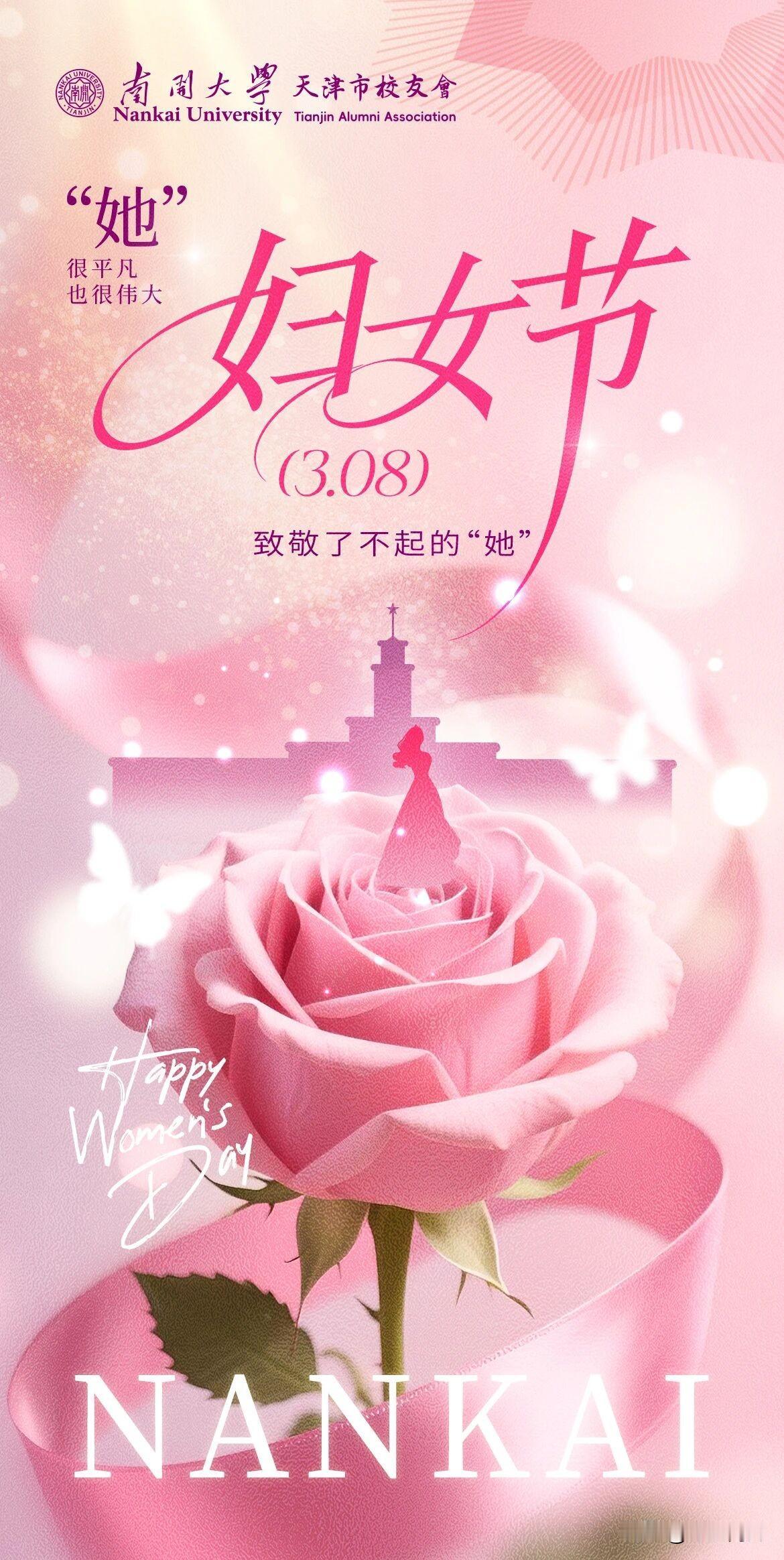 南开大学天津校友会向全体女性校友致以最诚挚的节日问候与美好祝福
允公允能 日新月