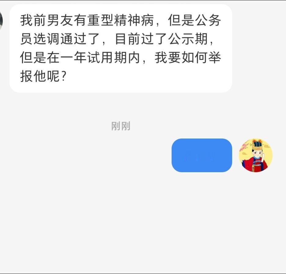 前男友有精神病考上了公务员，如何举报？我前男友有重型精神病，但是公务员选调通过了