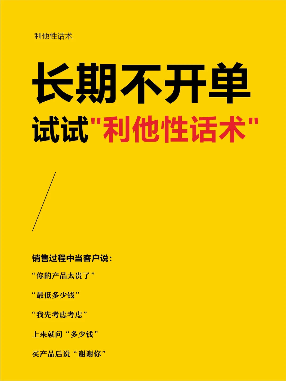 长期不开单，试试“利他性话术”