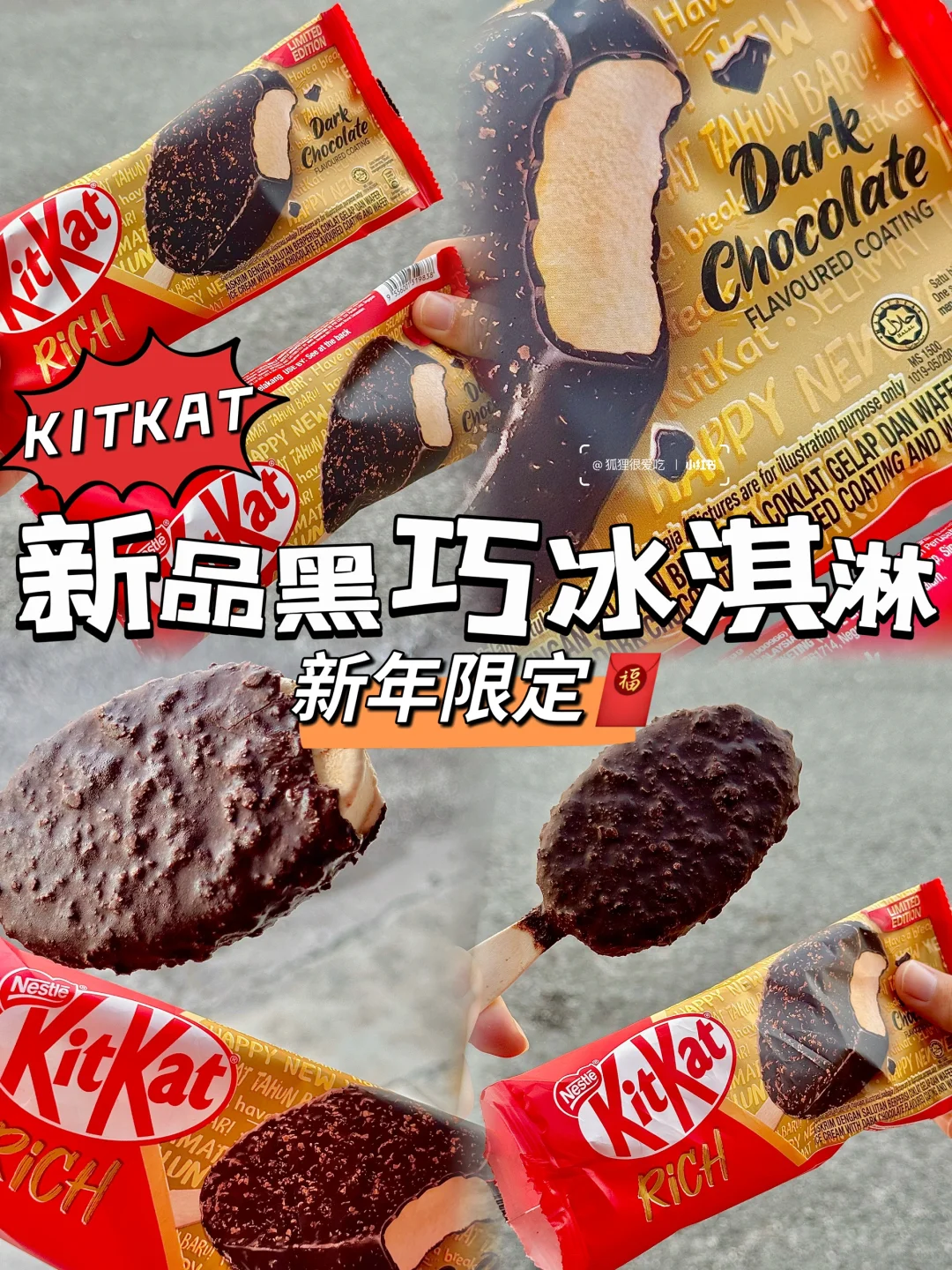 🇲🇾KITKAT新春限定‼️黑巧克力口味冰淇淋😍