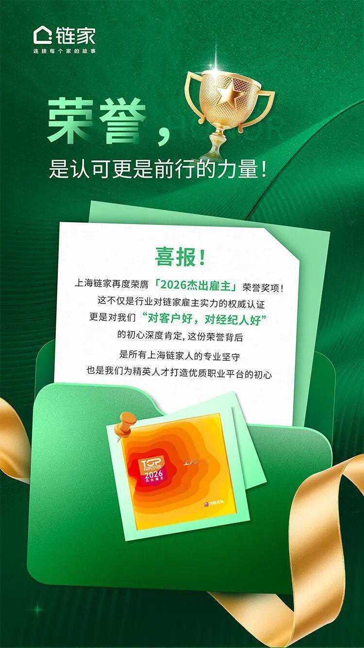 遇见杰出雇主上海链家[赞]