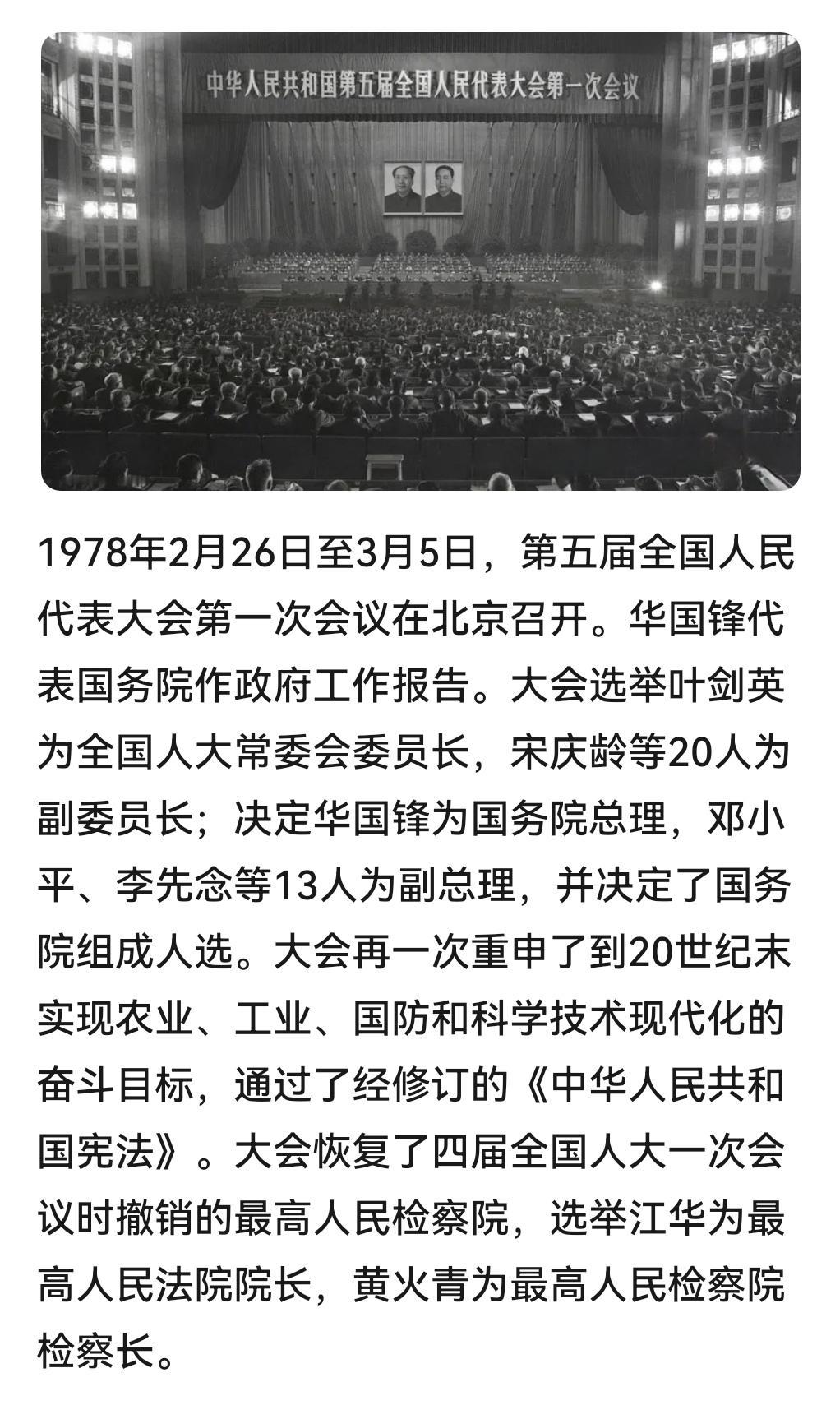＃建国丰功伟绩 
      历史上的今天：1978年2月26日至3月5日，第五