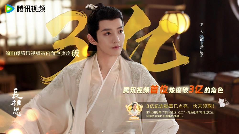 邓为饰演《长相思》涂山璟成为腾讯视频首位热度破3亿的角色 ​​​
