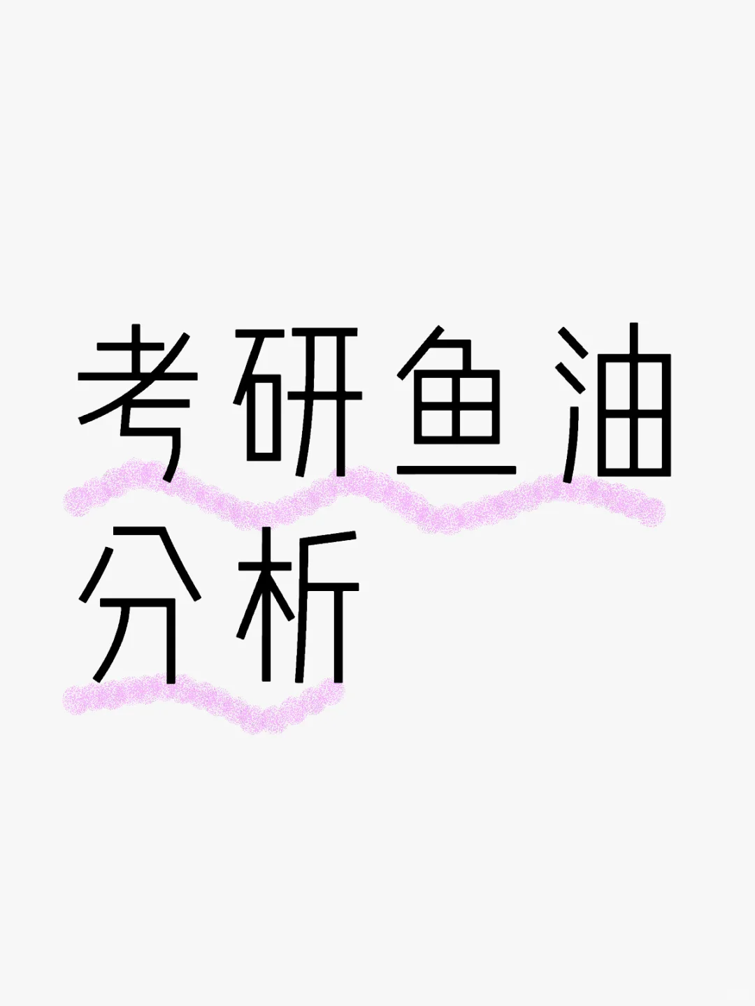 考研鱼油分析
