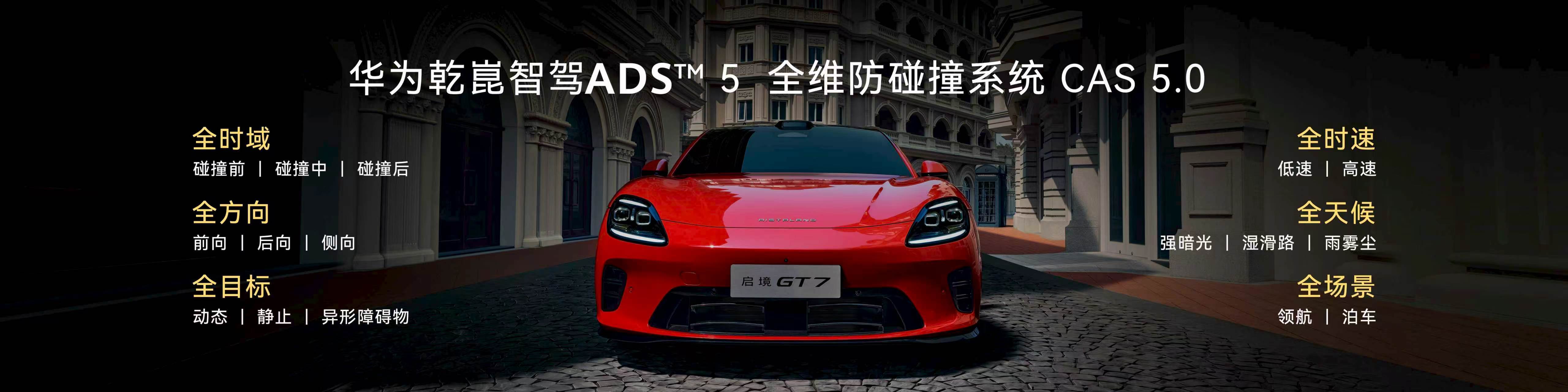 启境GT7首搭华为乾崑ADS5启境GT7防碰撞系统，不是光等出事才管，而是提前帮