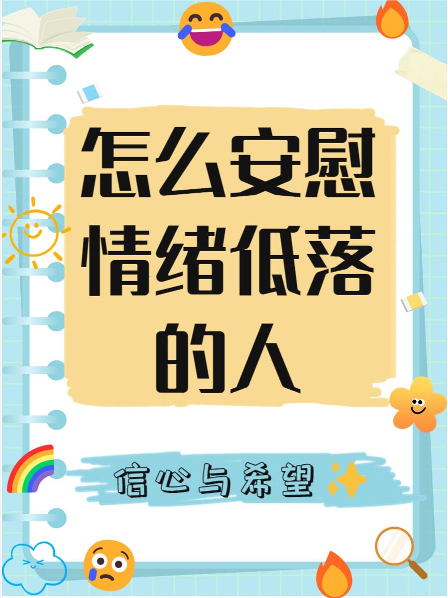 人在低谷时，安慰自己的一句话是什么
低谷中的自我慰藉：黎明将至，暗夜终散
人在低