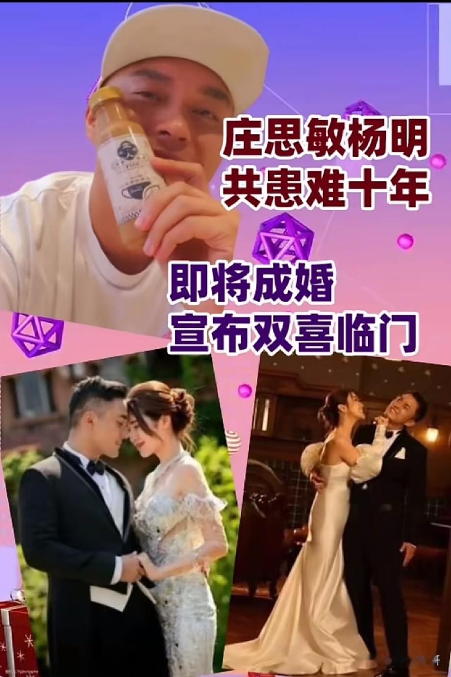 庄思敏与杨明熬过十年风雨！官宣即将成婚双喜临门，患难情侣终迎圆满
 
港星庄思敏
