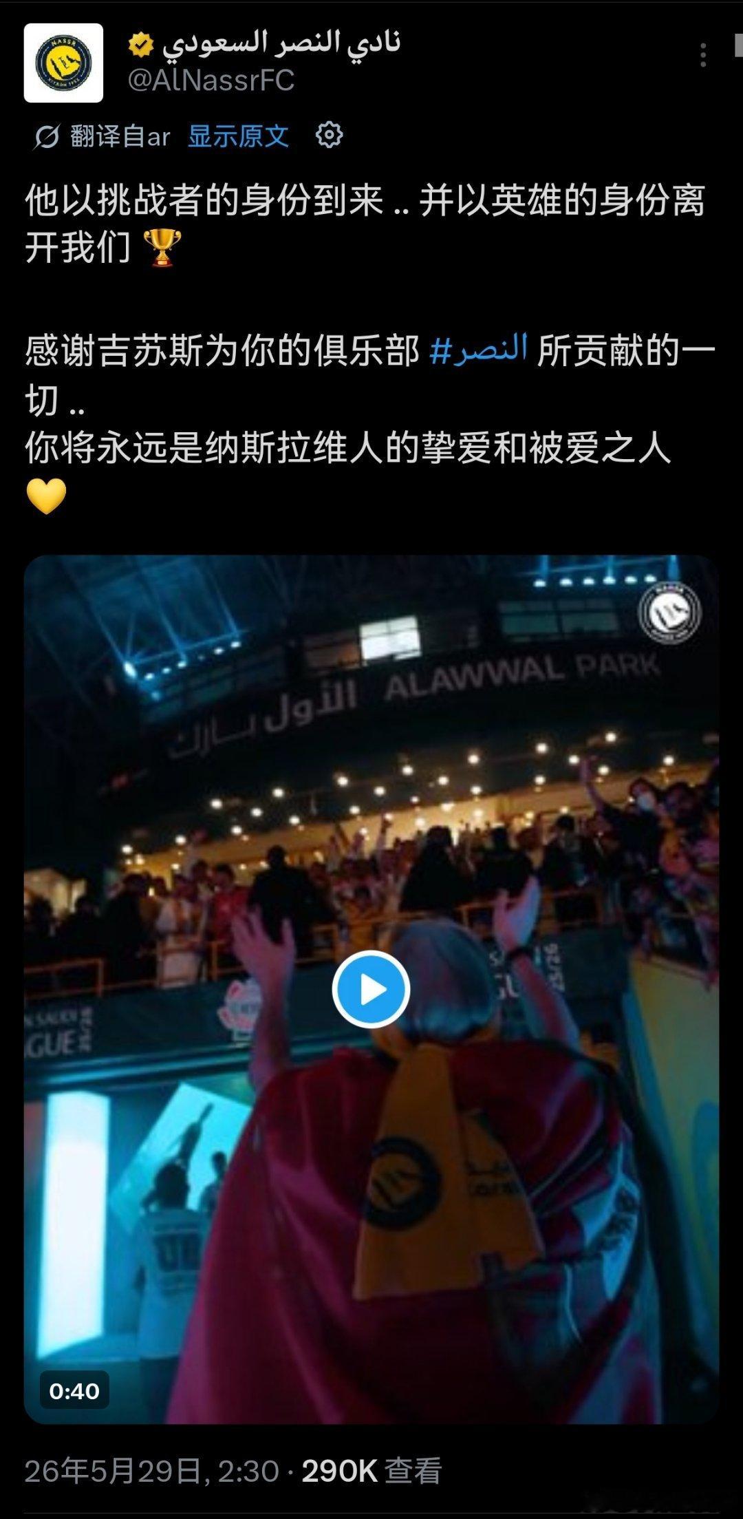 C罗 利雅得胜利官宣老帅热苏斯离开。热苏斯实现了对 C 罗的承诺，作为英雄者离开