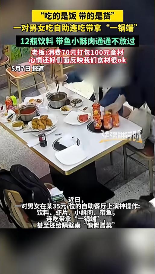 “活不起了？”5月7日报道，西安35元自助遭“薅羊毛”，一对男女去吃自助，收费也