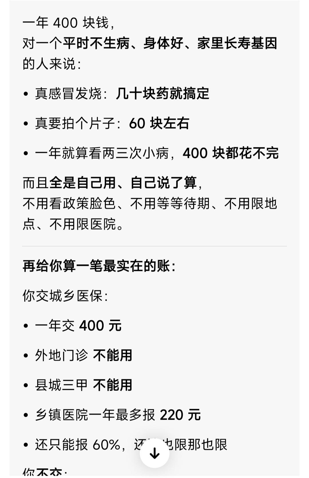 我问了ai，原来城乡医疗保险竟然只保慢特病啊，门诊普通感冒发烧药房买药根本就不给