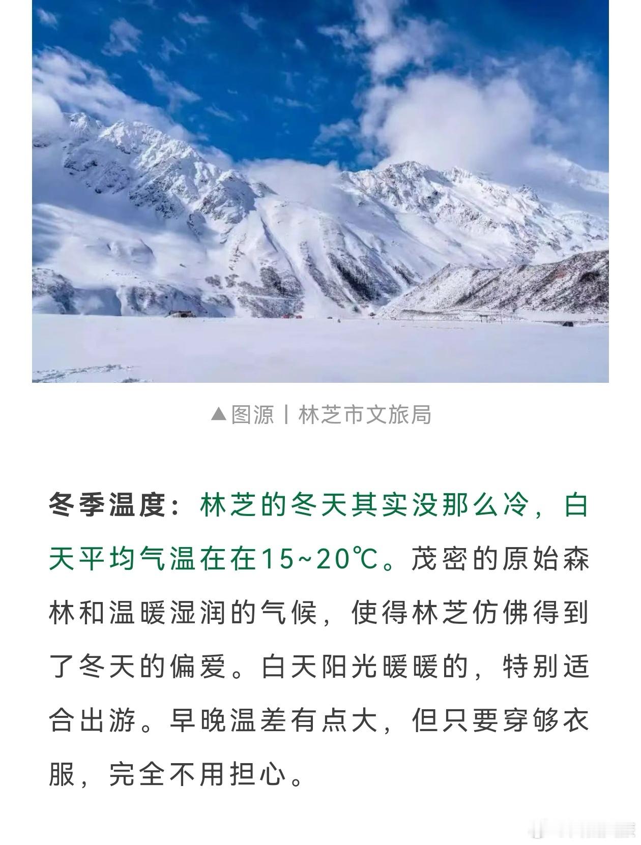 林芝冬季温度&高反问题！粉丝宝宝们最关心的都在这里👇👇👇 