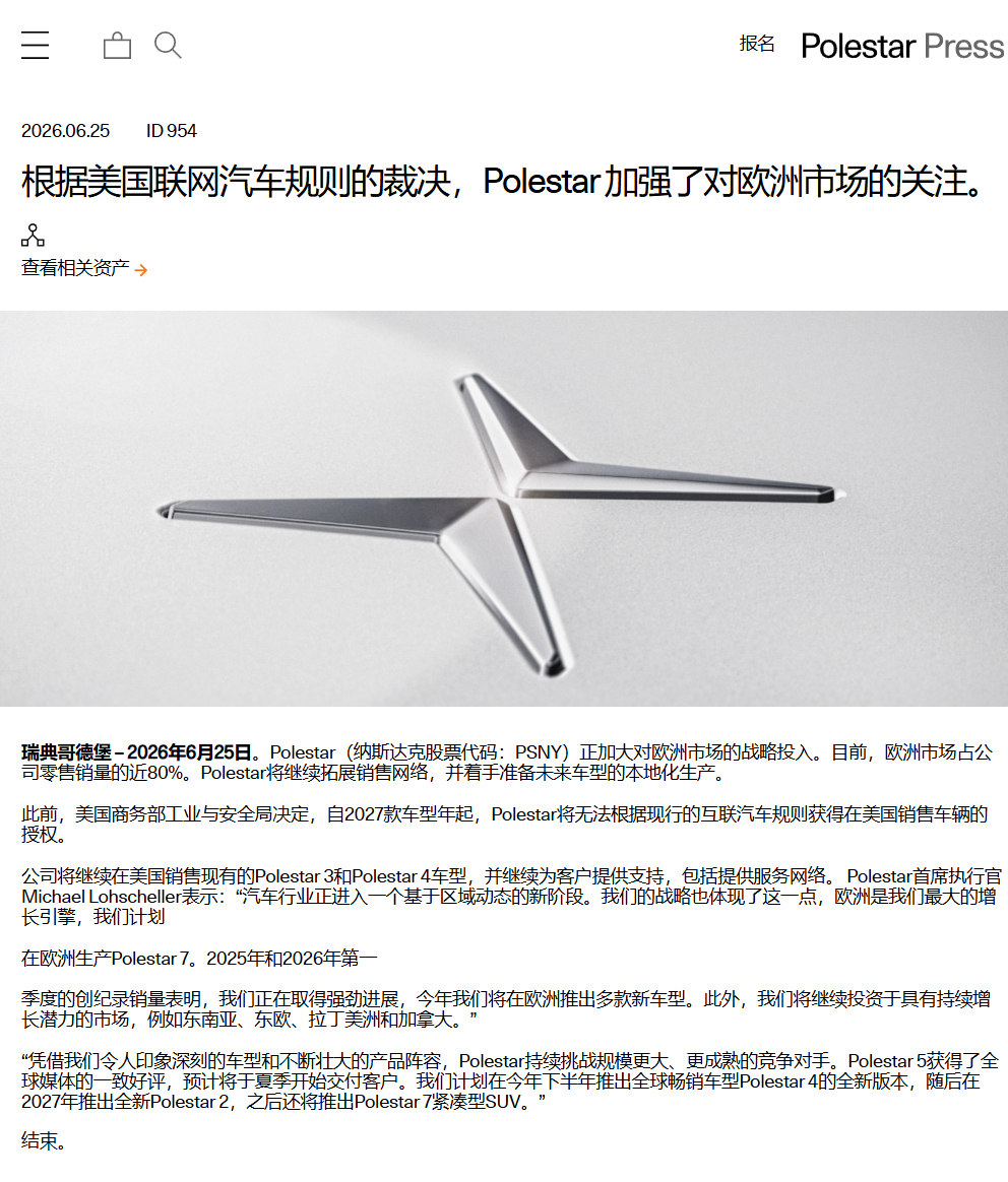 美国商务部工业与安全局（BIS）拒绝了极星 2027 款及后续车型的联网车辆规则