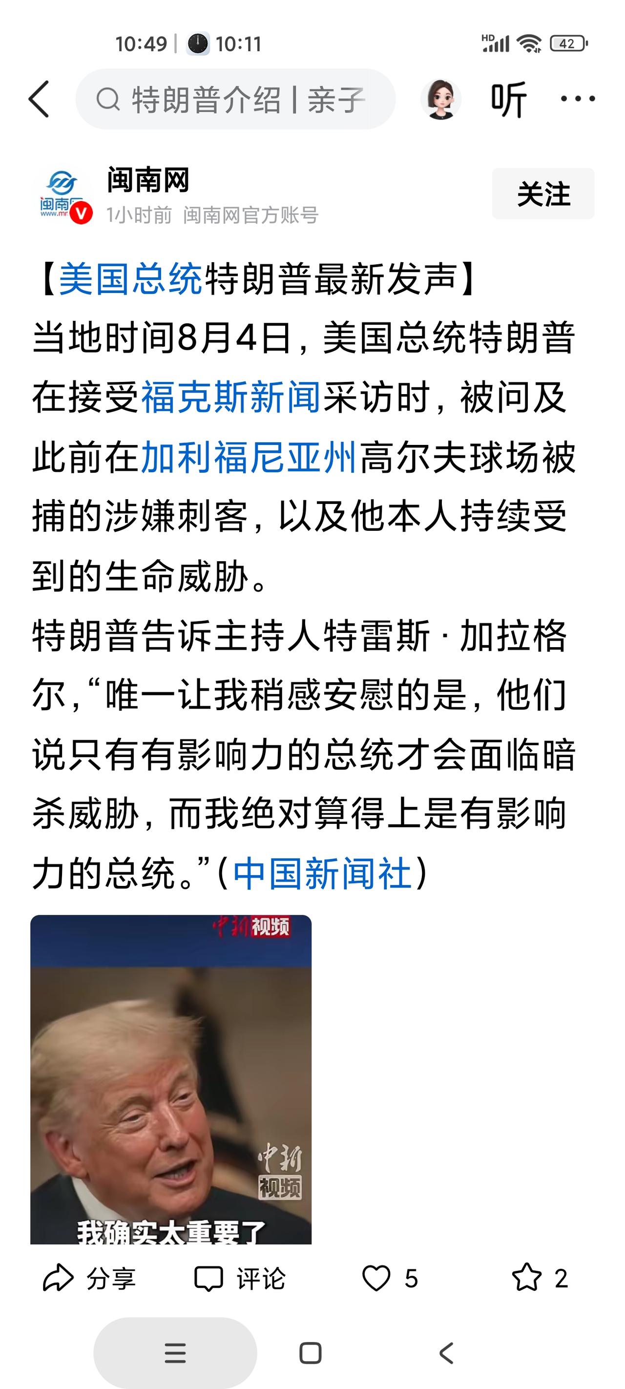 特朗普也是蛮会苦中作乐的。
福克斯主持人问特朗普，如何看待他自己屡遭生命威胁，以