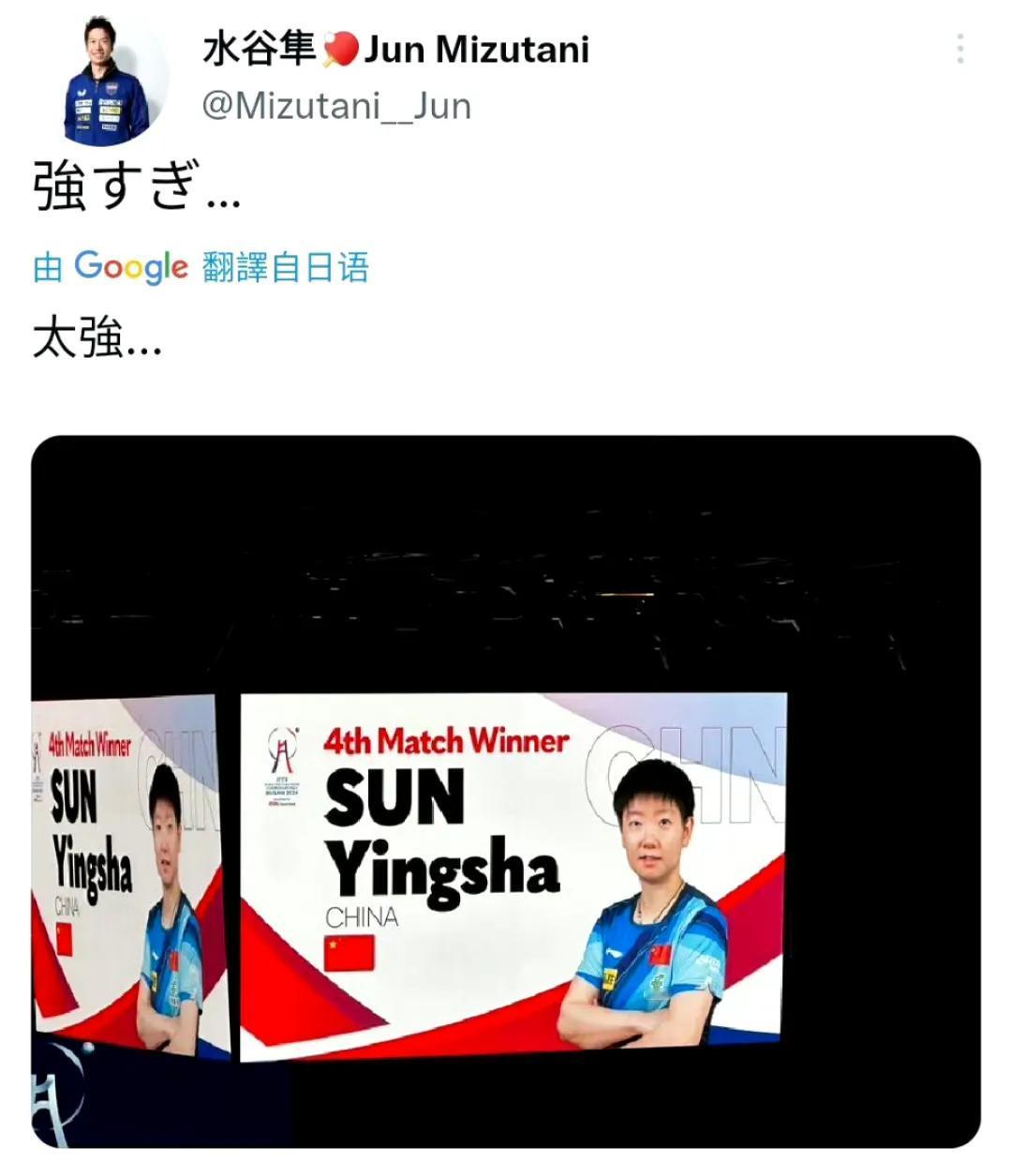国乒女团3-2战胜日本夺冠，水谷隼两个字评价孙颖莎：太强！
#釜山世乒赛团体赛#
