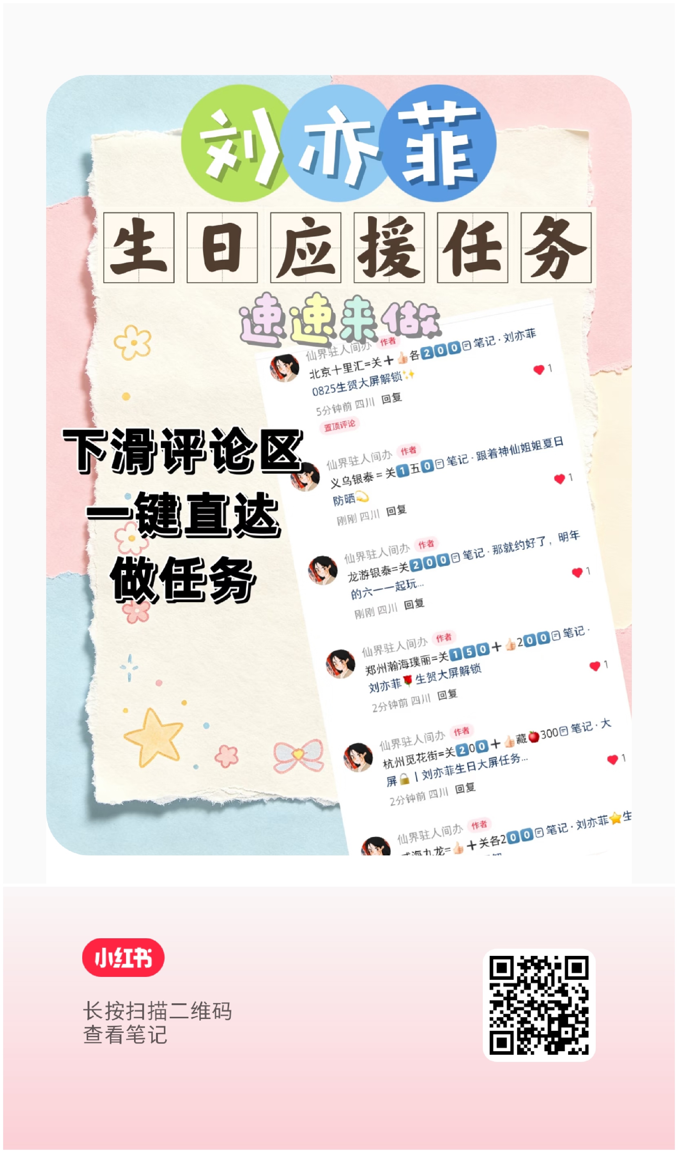 刘亦菲生贺任务解锁第一波❗（小红薯任务）保存图一，小红薯扫码跳转，从评 论区做任