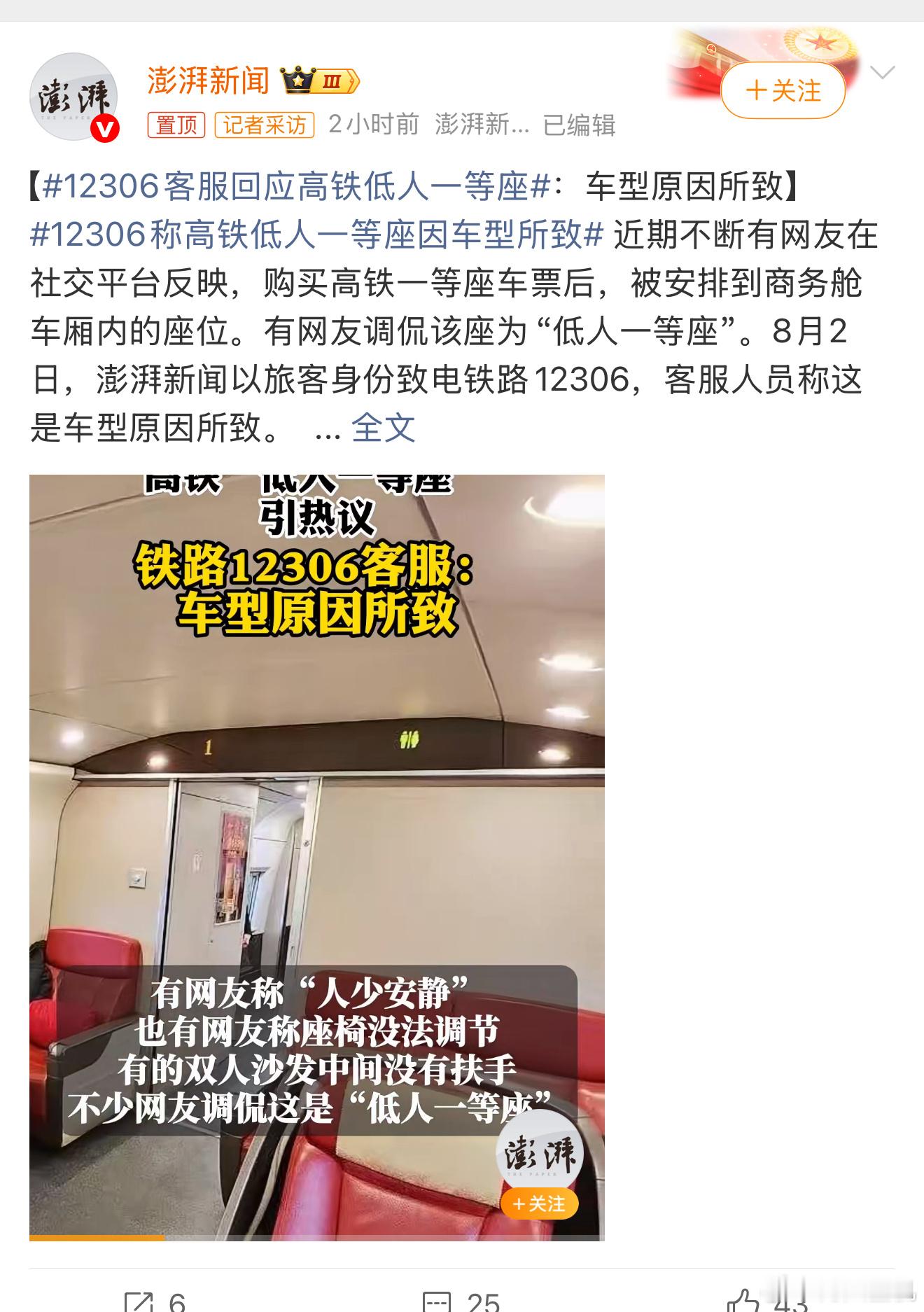 12306客服回应高铁低人一等座不怕大家笑话，我平时出行近点的地方开车，远点的地