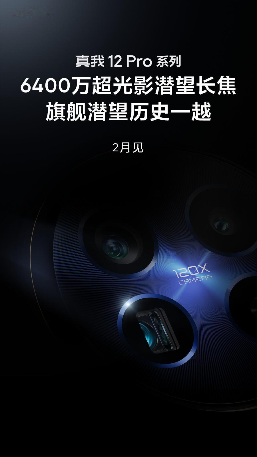 真我12 Pro将会在2月份和大伙见面了，2K价位普及潜望式长焦！[机智]