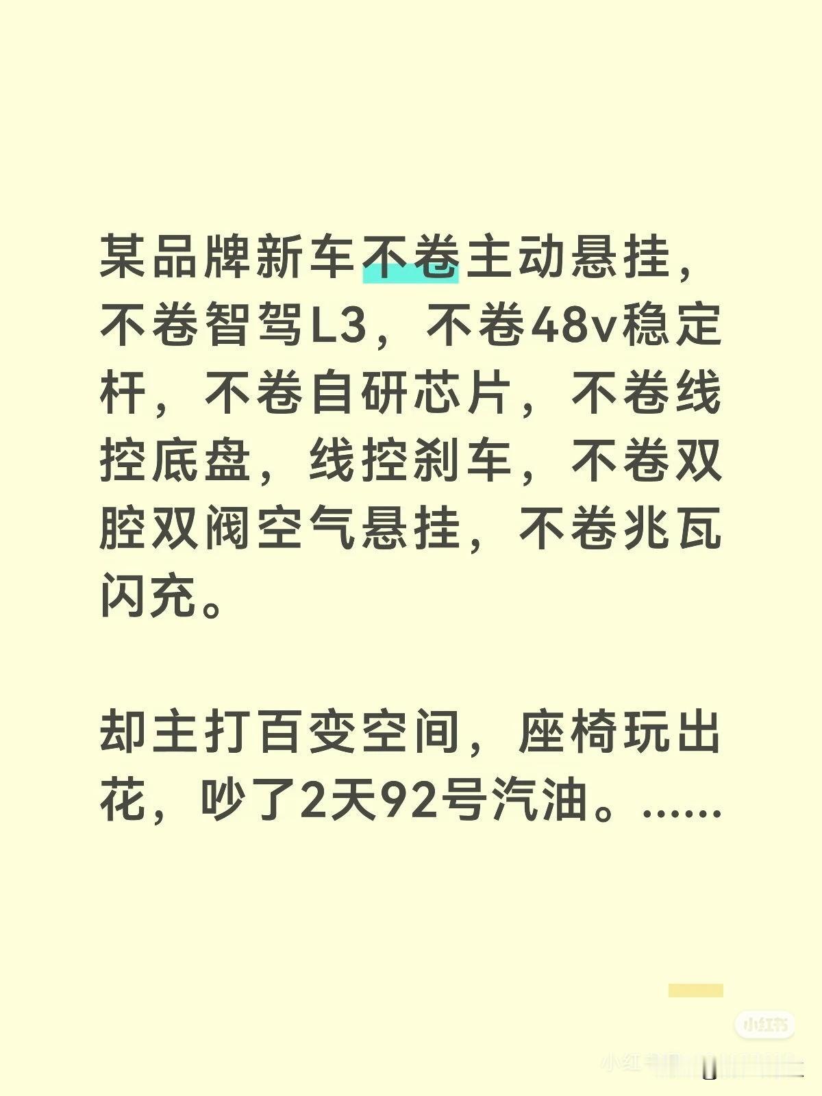 某品牌新车不卷主动悬挂，不卷智驾L3，不卷48v稳定杆，不卷自研芯片，不卷线控底