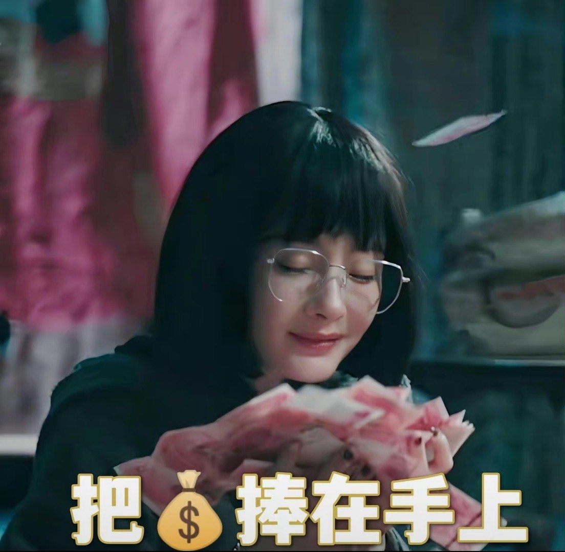 杨幂 把💰捧在手上[awsl]  #杨幂 把钱捧在手上# ​​​