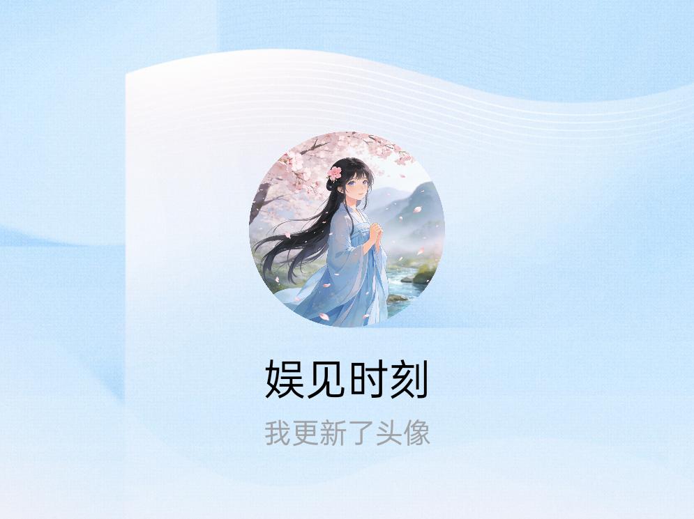 快来看看我新换的头像吧