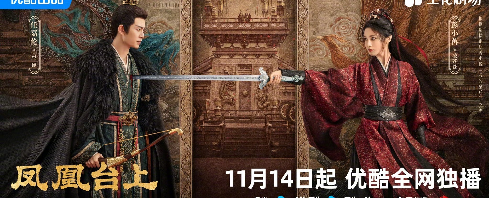 任嘉伦彭小苒《凤凰台上》定档了！ 