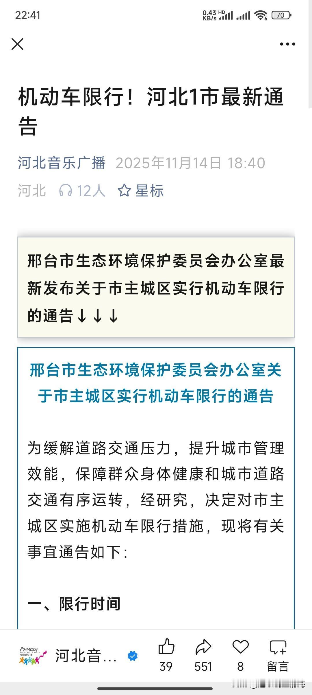河北一城市又开始限号了，
为了缓解交通压力，提升城市管理效能，保障群众身体健康和