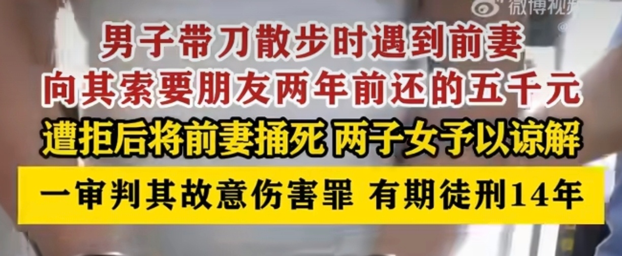 男子捅死前妻获子女谅解一审判14年为什么把人s了还能谅解啊！一直不懂凭什么别人能