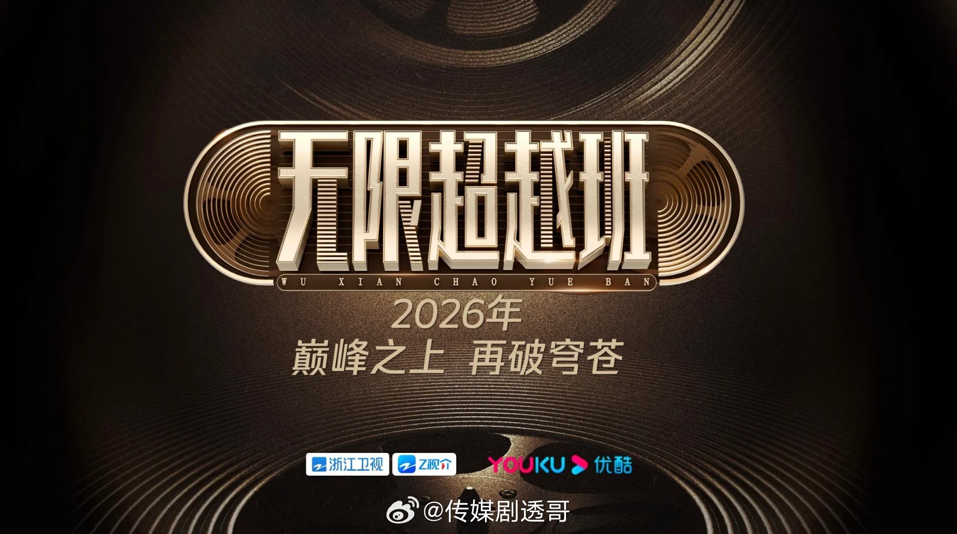 无限超越班第四季👖暂定3月28日播出学员选角方向：长剧演员vs短剧演员行业演员