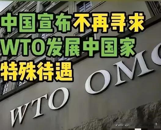 中国宣布“不再寻求WTO发展中国家特殊待遇”意味着什么？
（原创内容，欢迎转载）