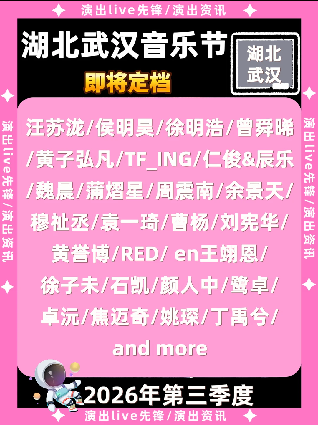 湖北武汉音乐节即将定档，豪华阵容抢先看