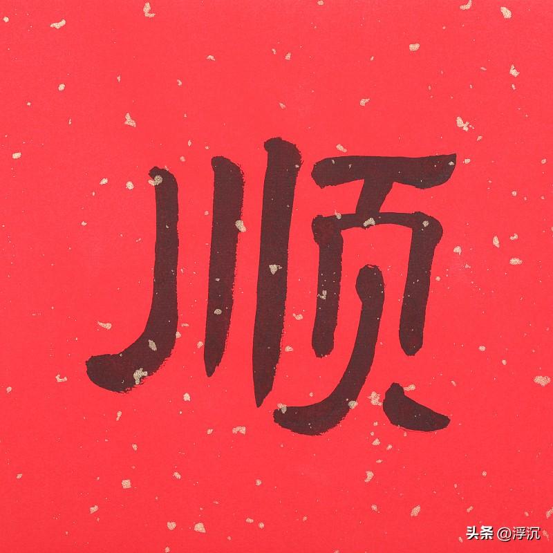 年年顺顺利利，求下联步步稳稳当当
