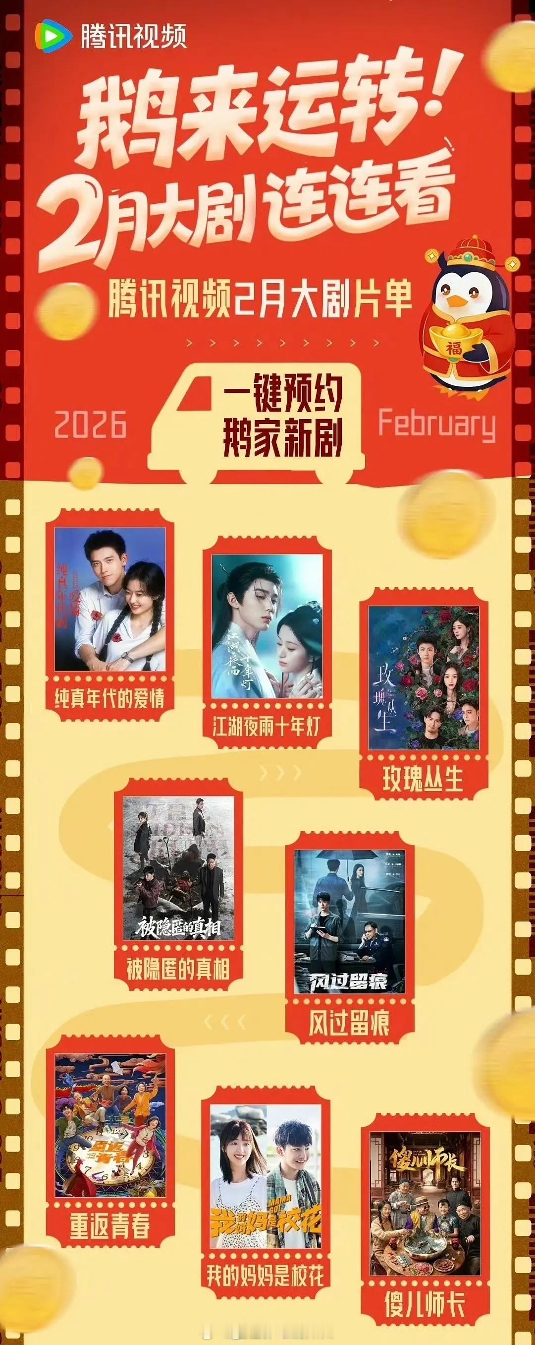 企鹅家的二月大剧片单看好哪个？陈飞宇、孙千《纯真年代的爱情》周翊然、包上恩《江湖