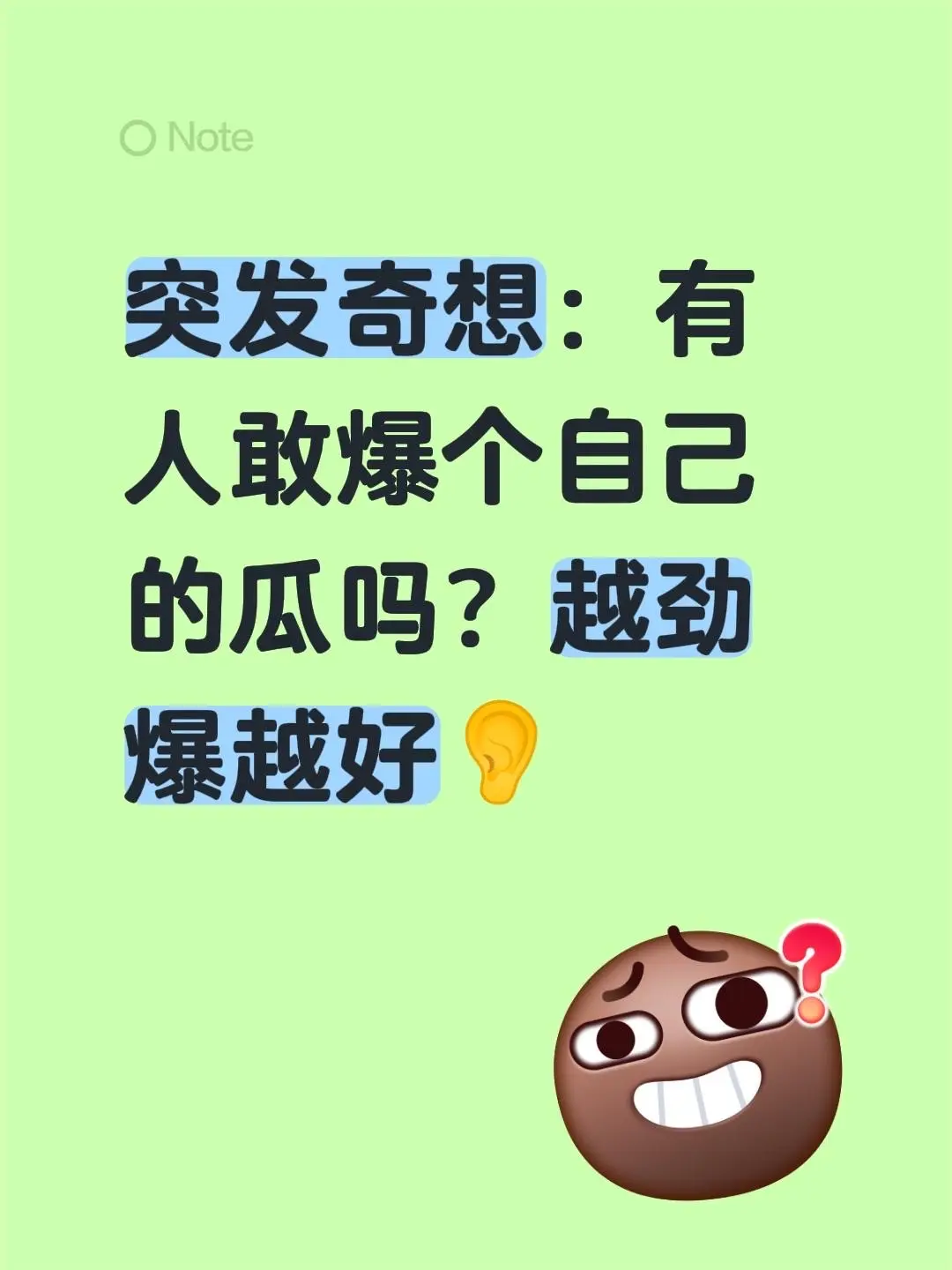 突然想到个事儿——有没有人敢爆自己的瓜啊？最好是那种越劲爆越带感的，我...