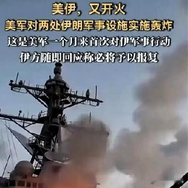 美伊又开火了，美对伊这波操作看得人“后背发凉”。
美军8月30号炸了伊朗拉腊克岛