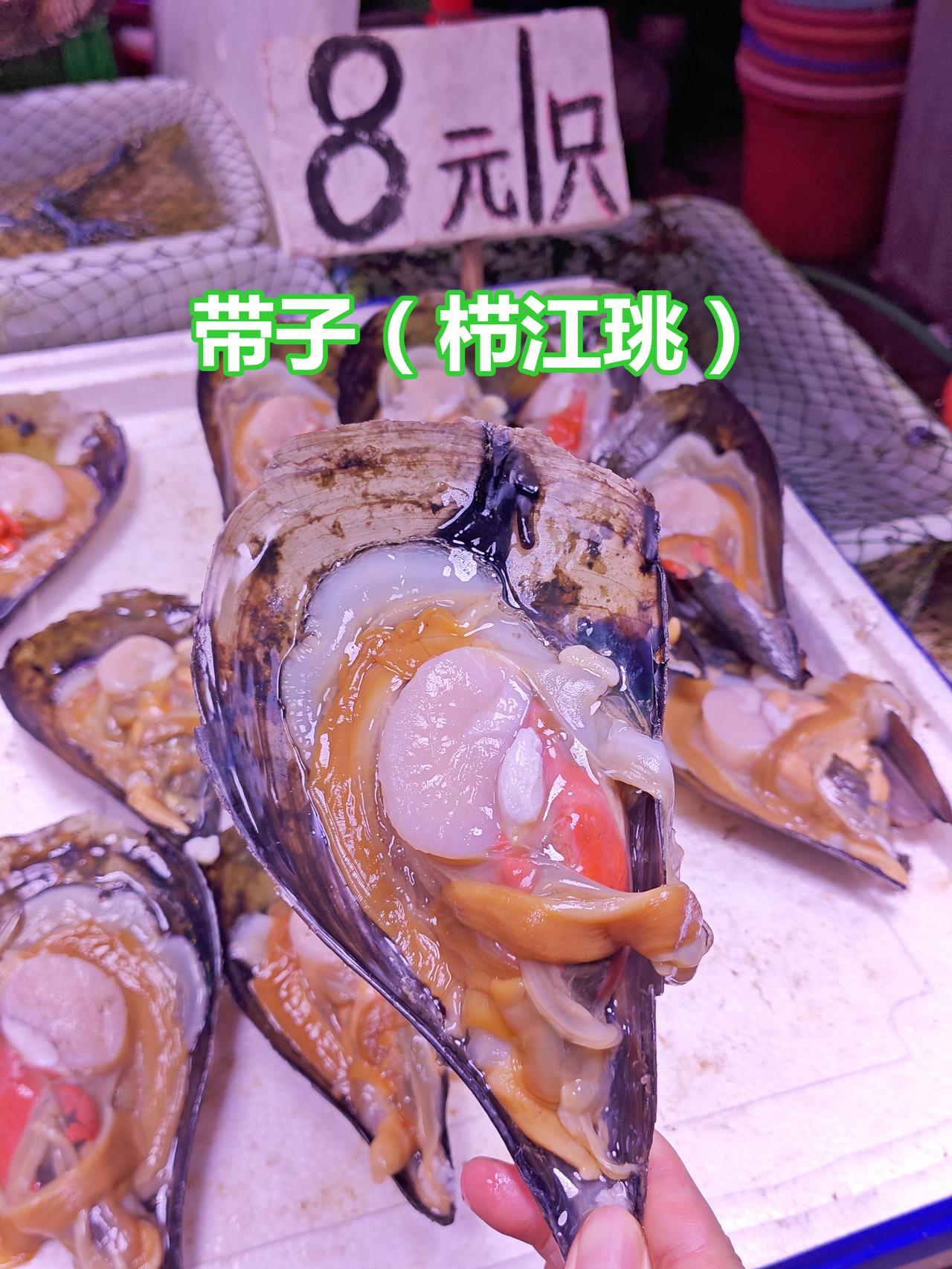 8元的带子(栉江珧)，真大，要潜水才能捕到。
太大其实不利于烹调，最好横切薄片，