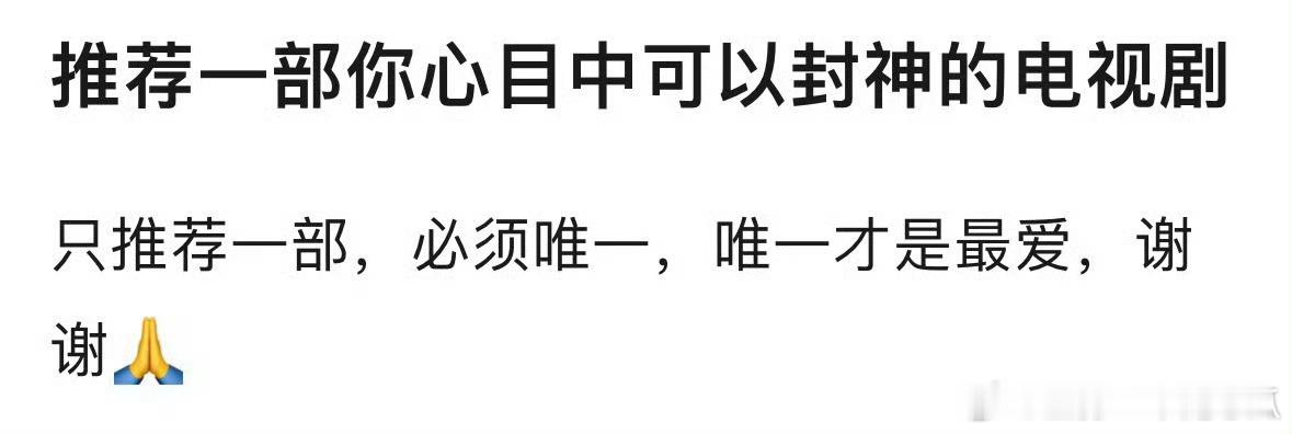 推荐心中封神的剧，必须唯一最爱[嘻嘻] ​​​
