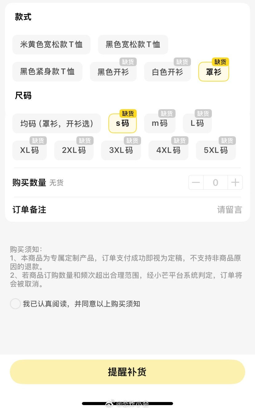 不，我的罩衫咋没货了
