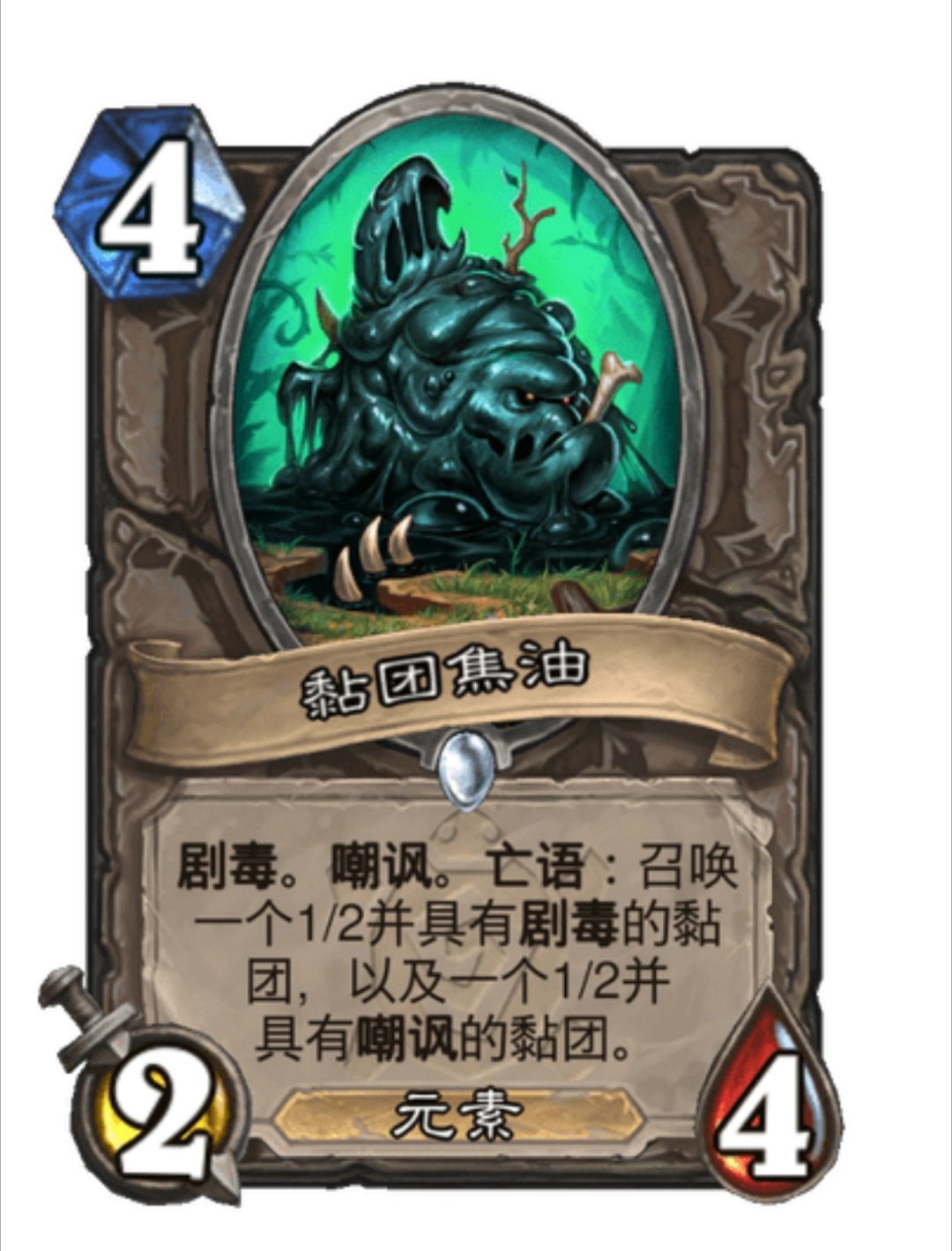 炉石传说 如何评价黏团焦油这张卡？ 