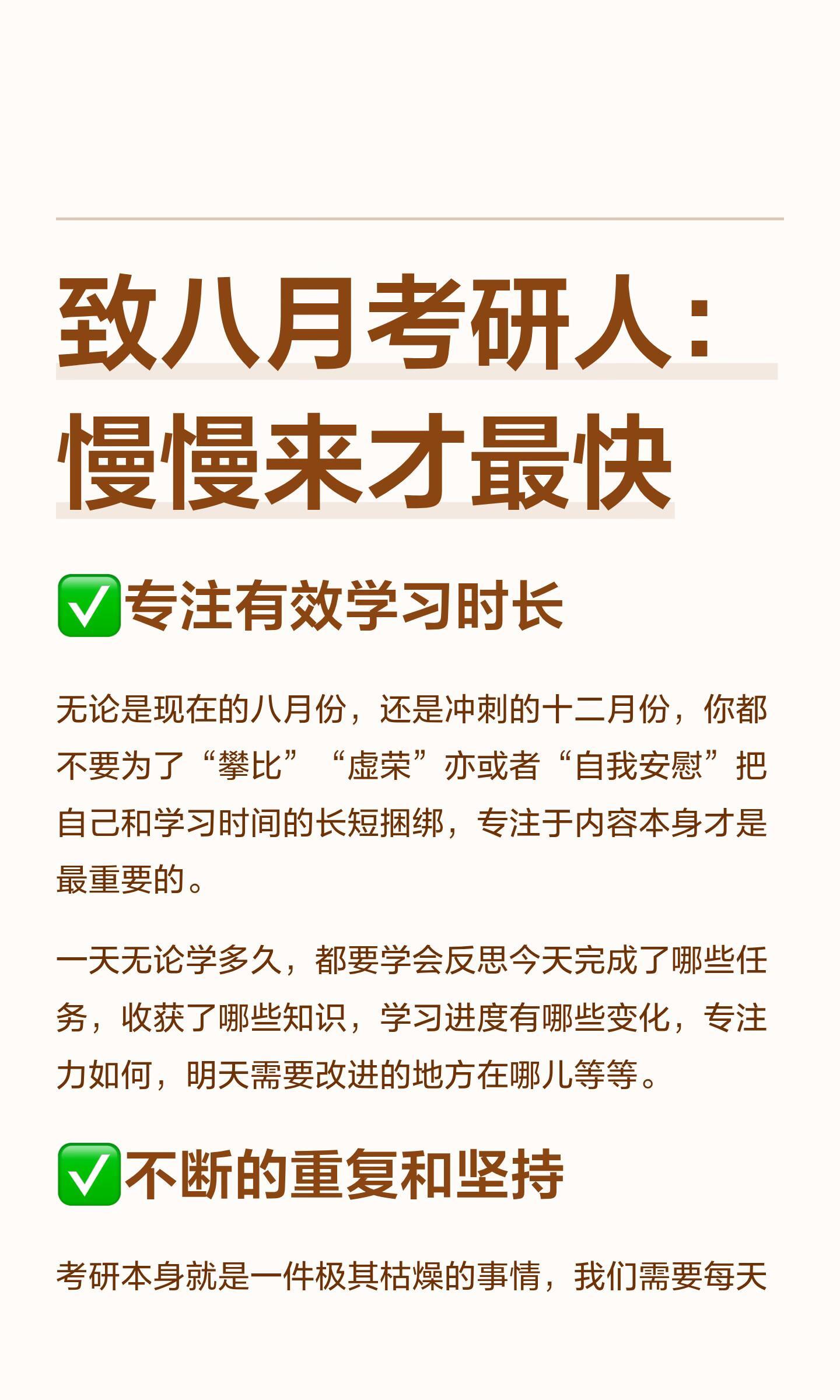 夏日爱心站致八月考研人：慢慢来才最快专注有效学习时长，反思每日任务与收获，坚持重