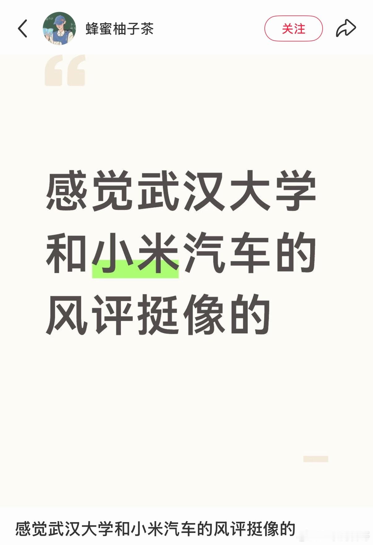 网友感觉武汉大学和小米汽车风评挺像的。 