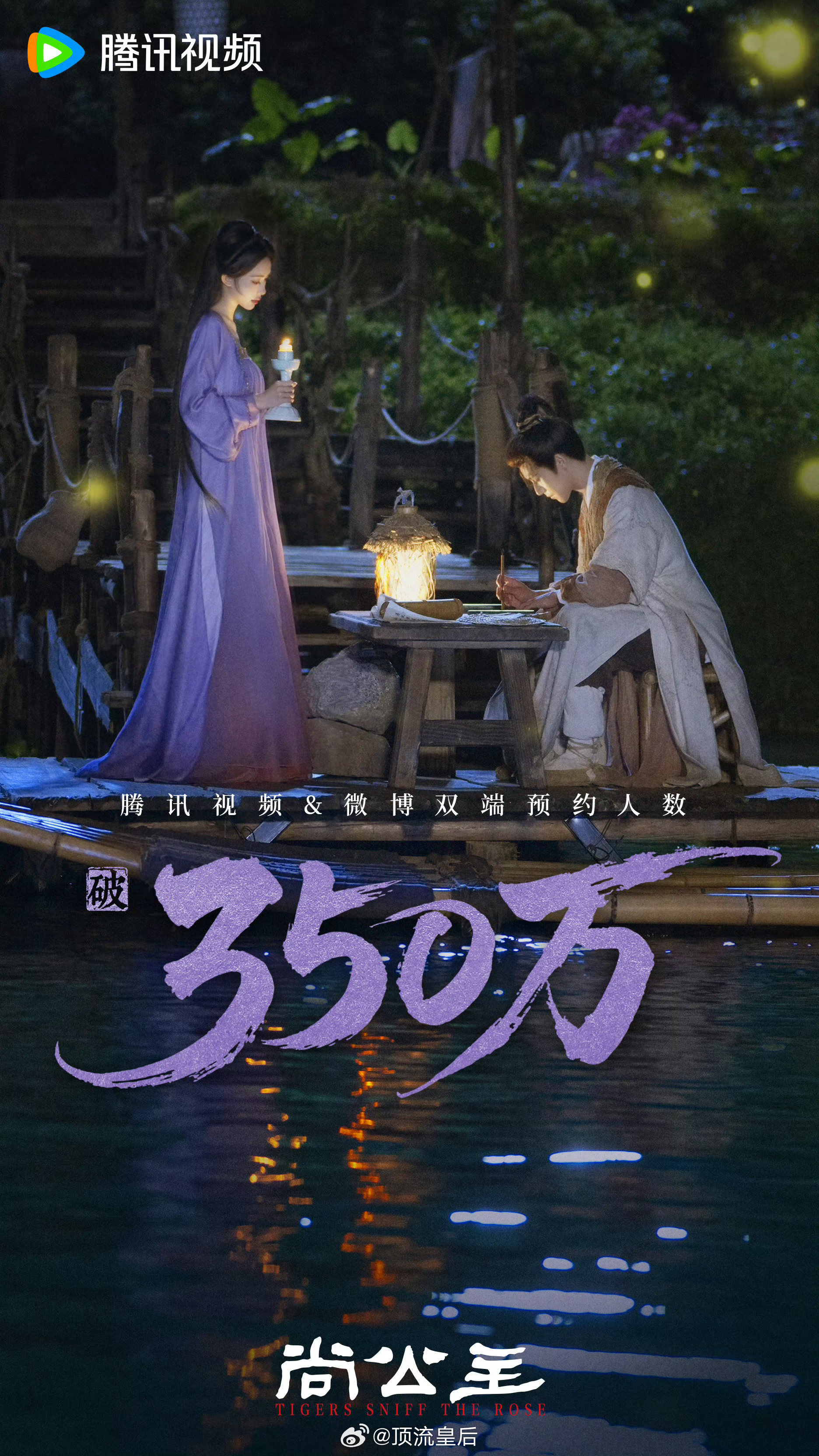 感觉孟子义、李昀锐合体干啥热度都高，尚公主预约人数轻松破360万，感觉还会继续涨