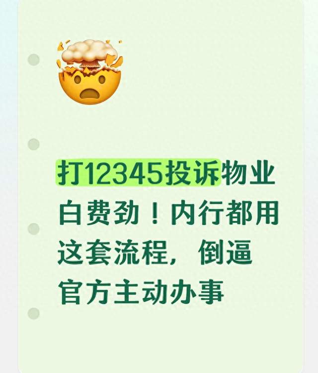 打12345投诉物业白费劲！内行都用这套流程，倒逼官方主动办事