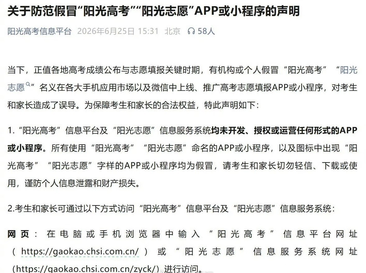 有软件仿冒阳光高考收费3980填志愿阳光高考声明从未上线APP或小程序 6月25