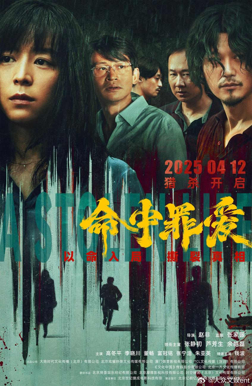 电影命中罪爱 由赵非执导，张静初、芦芳生、余皑磊领衔主演，张宁浩、李晓川主演，于