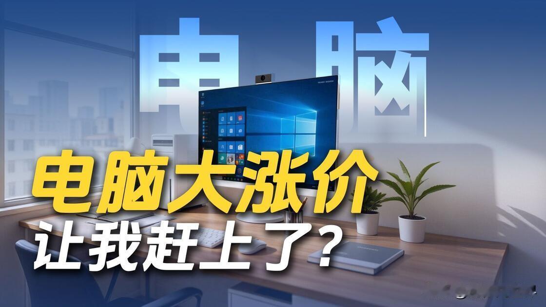 电脑两个月从一万二涨到一万七！
就问你怕了没？
9月1日开学了，趁着大学新生买装
