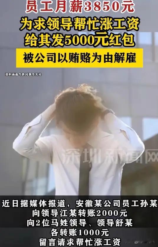 安徽，一小伙月入3850元，生活压力山大，为涨薪，他绞尽脑汁，竟拿出5000元给