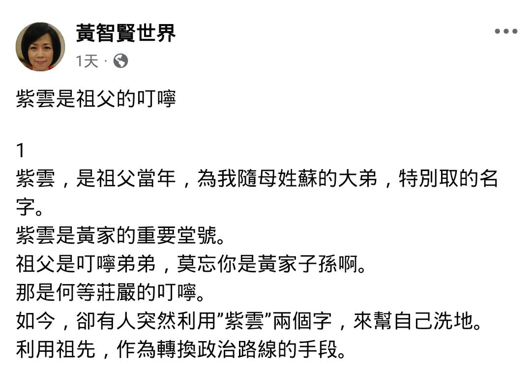 黄智贤强行将宗族身份“政治化”，真无聊！

政治归政治，堂号归堂号。

黄伟哲是