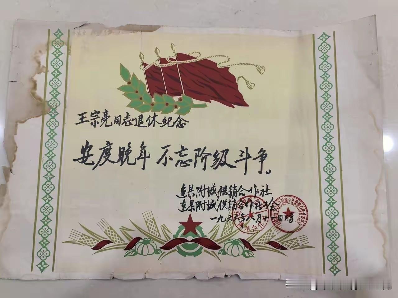 这张1966年8月退休证
居然写着：
安享晚年，不忘阶级斗争
幸好，幸运
197